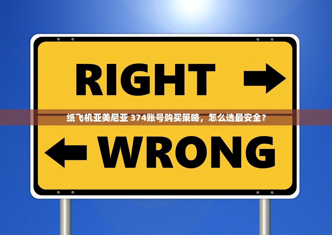 纸飞机亚美尼亚 374账号购买策略，怎么选最安全？