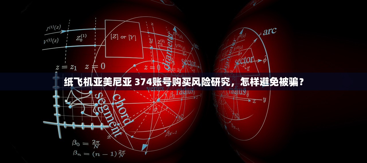 纸飞机亚美尼亚 374账号购买风险研究，怎样避免被骗？