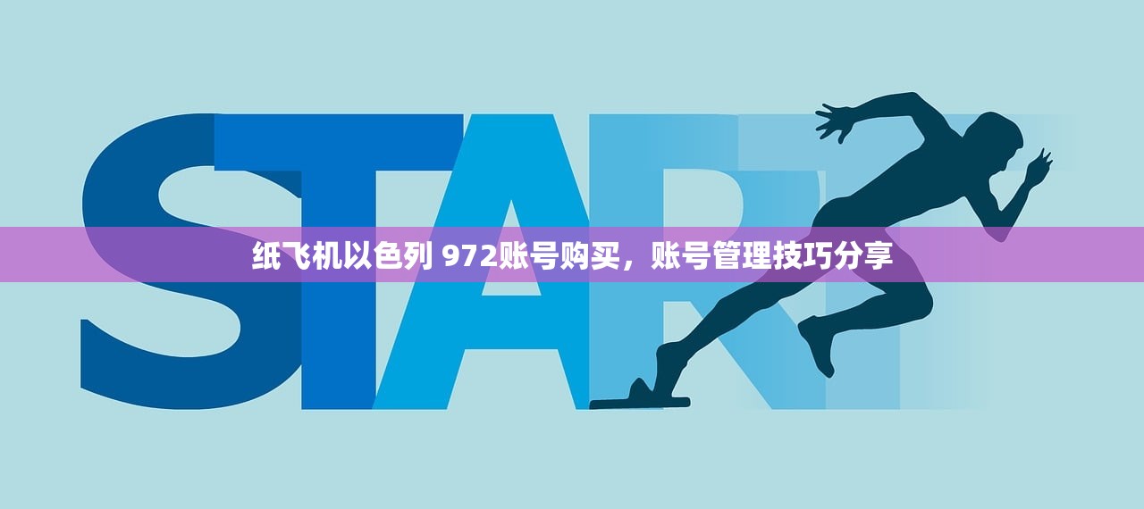 纸飞机以色列 972账号购买，账号管理技巧分享