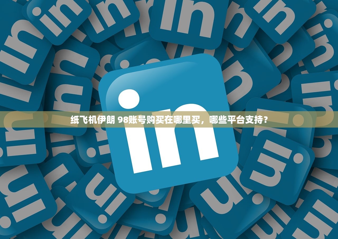 纸飞机伊朗 98账号购买在哪里买，哪些平台支持？