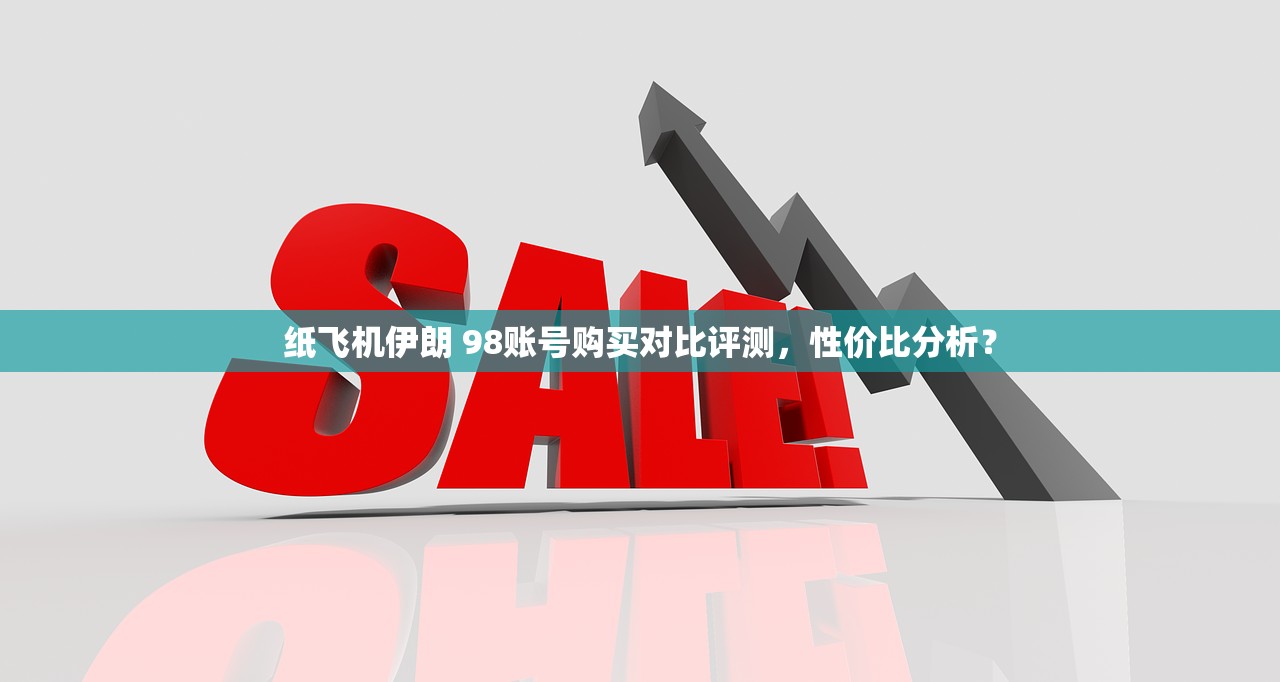 纸飞机伯利兹 501账号购买，推荐购买策略指南