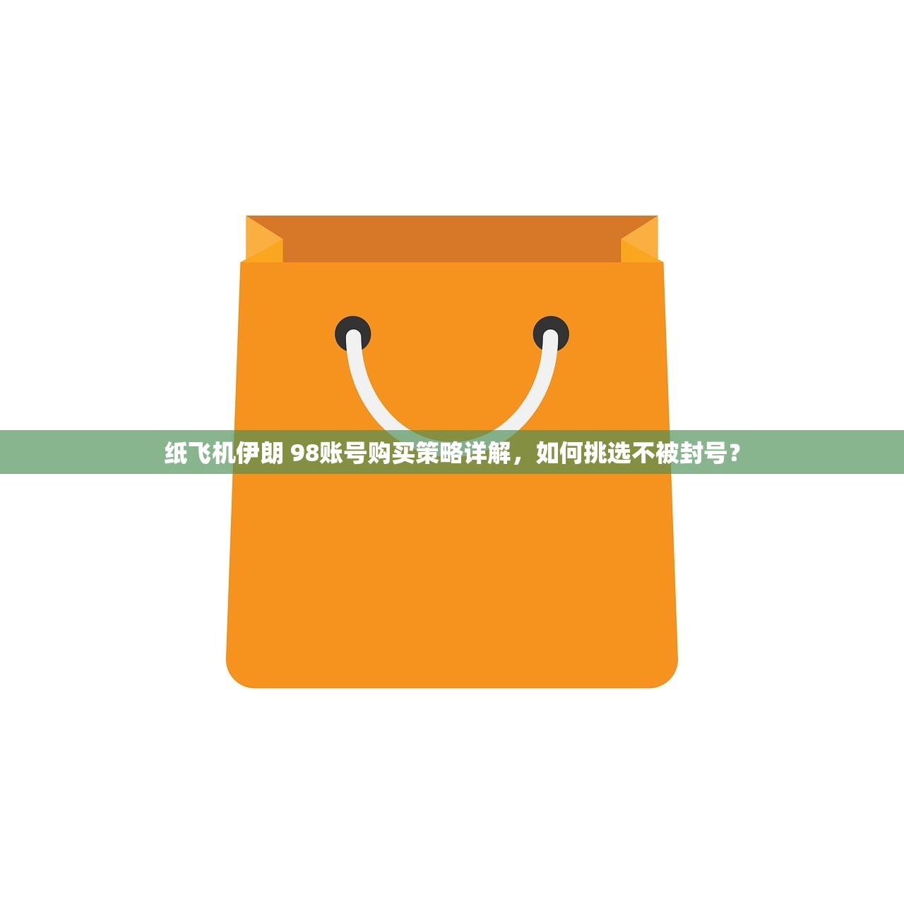 纸飞机伊朗 98账号购买策略详解，如何挑选不被封号？