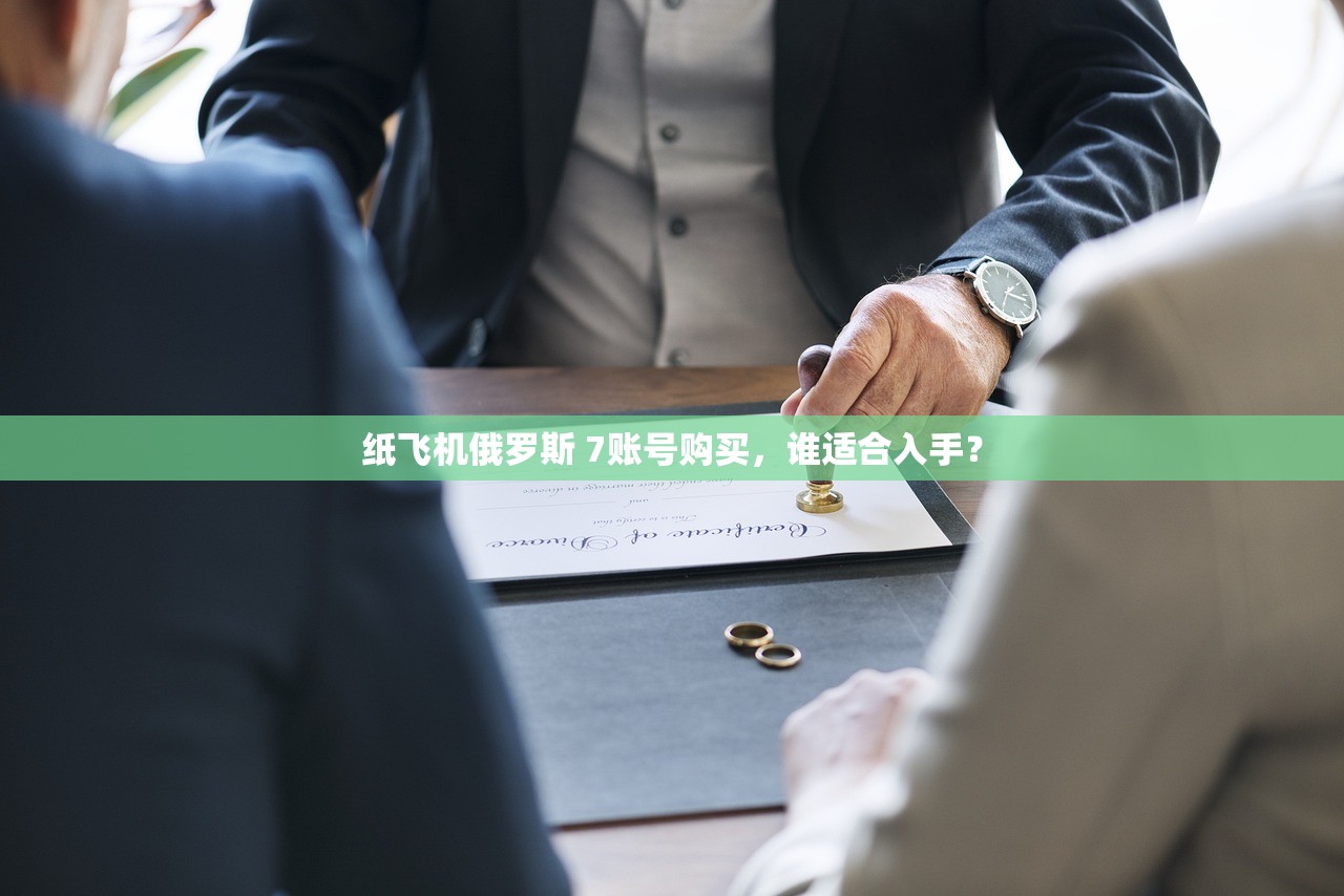 纸飞机俄罗斯 7账号购买，谁适合入手？