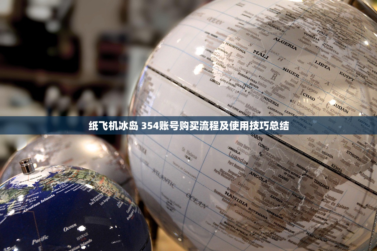 纸飞机冰岛 354账号购买流程及使用技巧总结