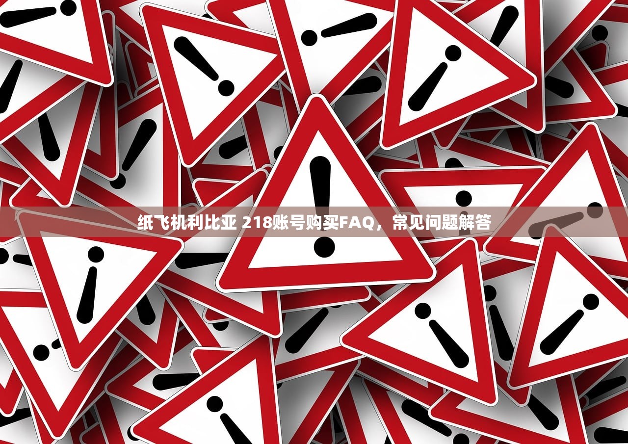 纸飞机利比亚 218账号购买FAQ，常见问题解答