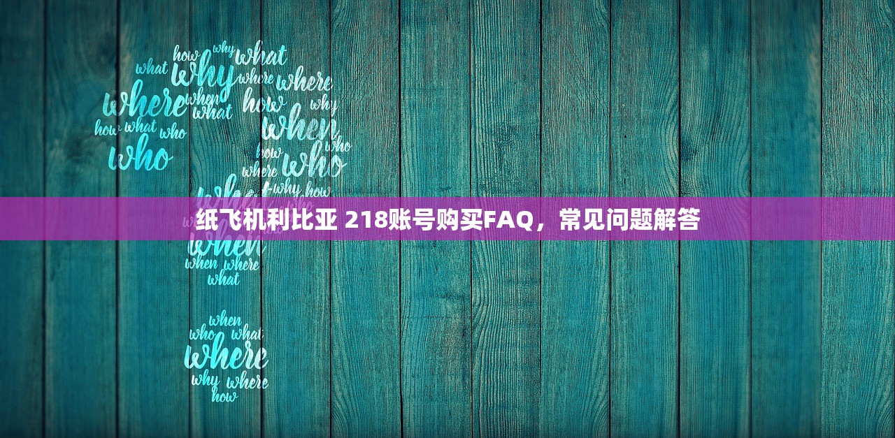 纸飞机利比亚 218账号购买FAQ,常见问题解答