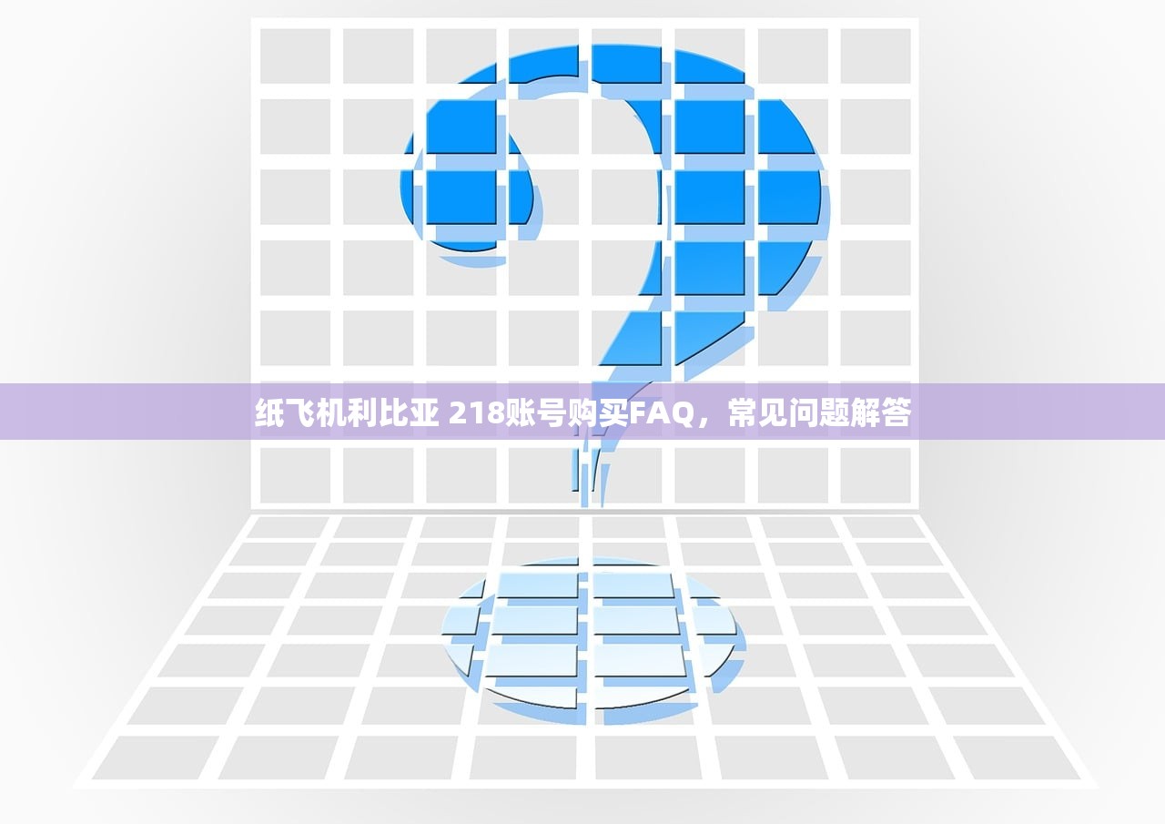 纸飞机利比亚 218账号购买FAQ,常见问题解答