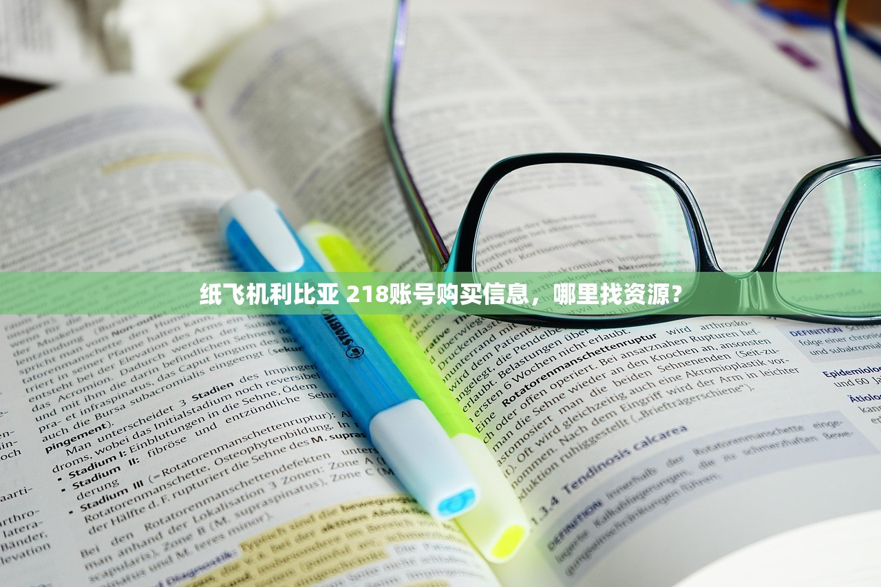 纸飞机利比亚 218账号购买信息，哪里找资源？