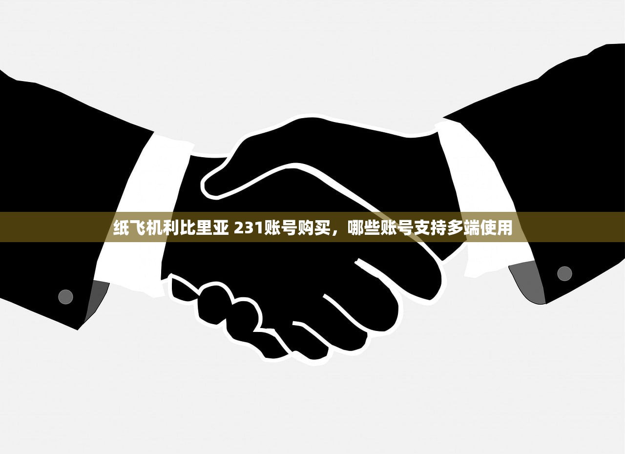 纸飞机利比里亚 231账号购买,哪些账号支持多端使用