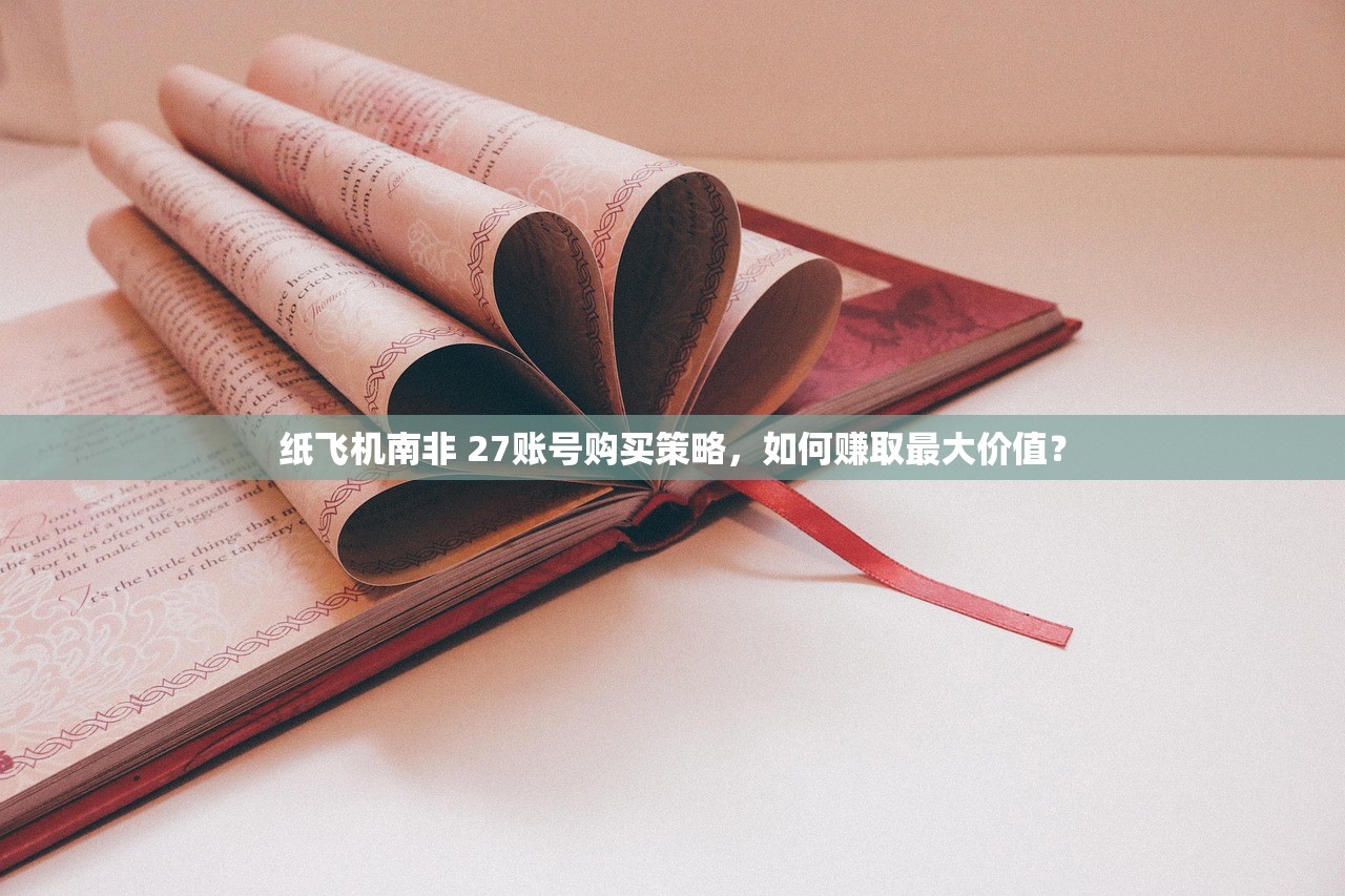 纸飞机南非 27账号购买策略,如何赚取最大价值?