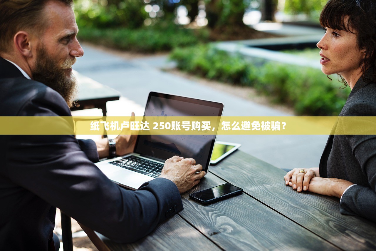 纸飞机卢旺达 250账号购买,怎么避免被骗?