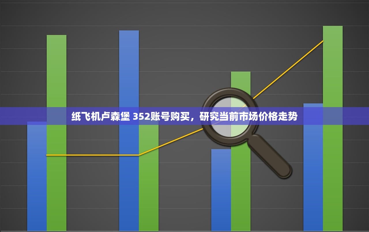 纸飞机叙利亚 963账号购买,为何价格波动大?