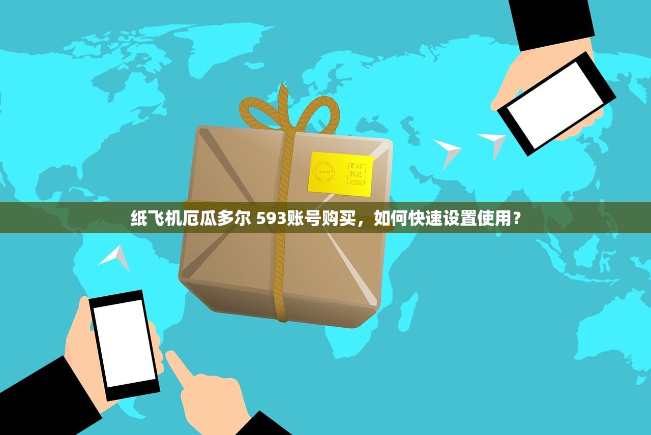 纸飞机吉尔吉斯斯坦 996账号购买推荐,哪类账号更安全?