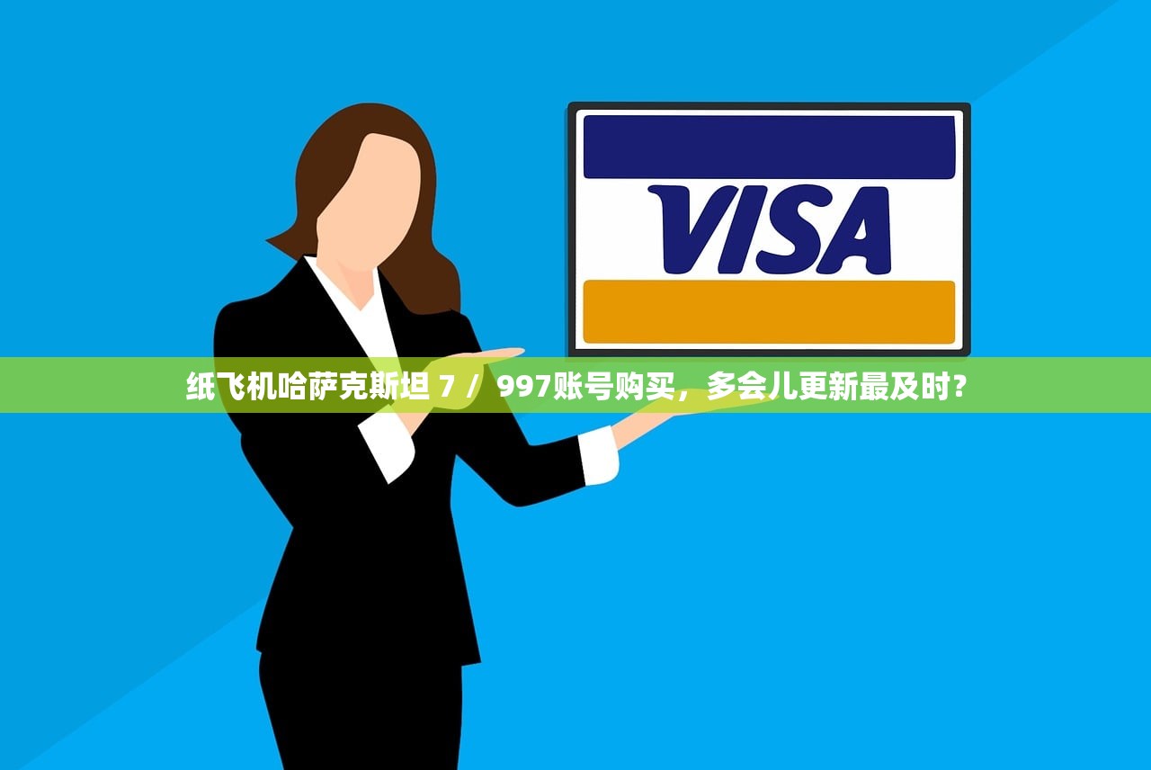 纸飞机哈萨克斯坦 7 /  997账号购买，多会儿更新最及时？