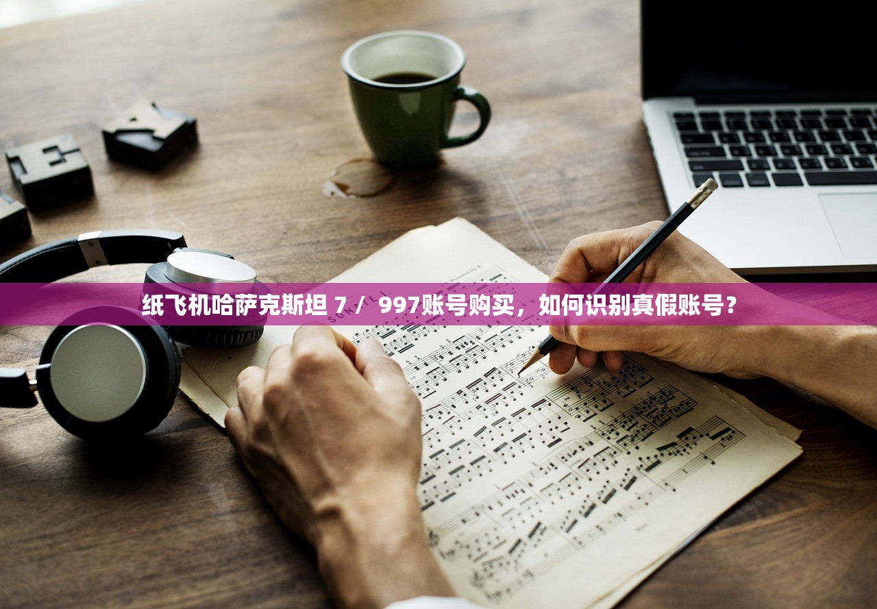 纸飞机哈萨克斯坦 7 /  997账号购买，如何识别真假账号？