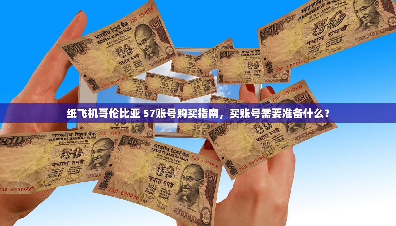 纸飞机哥伦比亚 57账号购买指南，买账号需要准备什么？