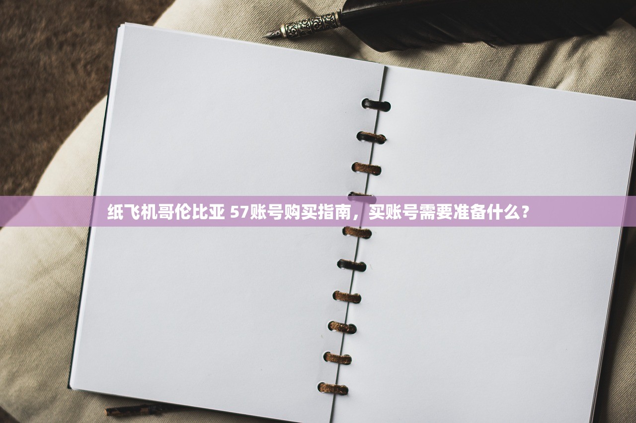 纸飞机哥伦比亚 57账号购买指南,买账号需要准备什么?
