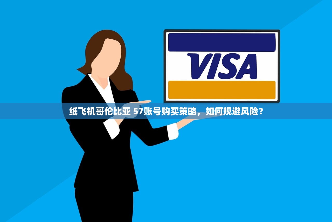 纸飞机哥伦比亚 57账号购买策略,如何规避风险?