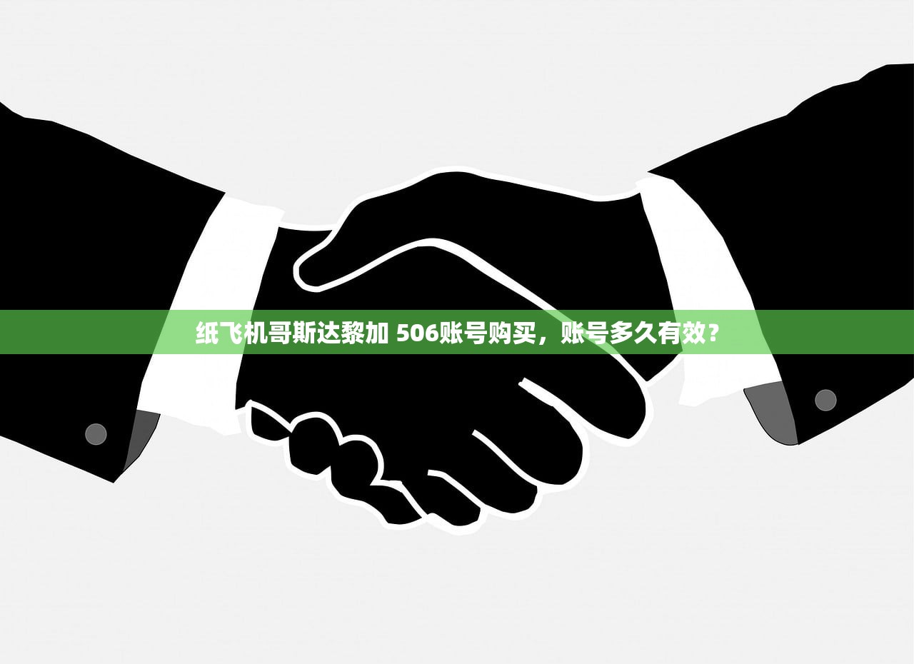 纸飞机哥斯达黎加 506账号购买,账号多久有效?