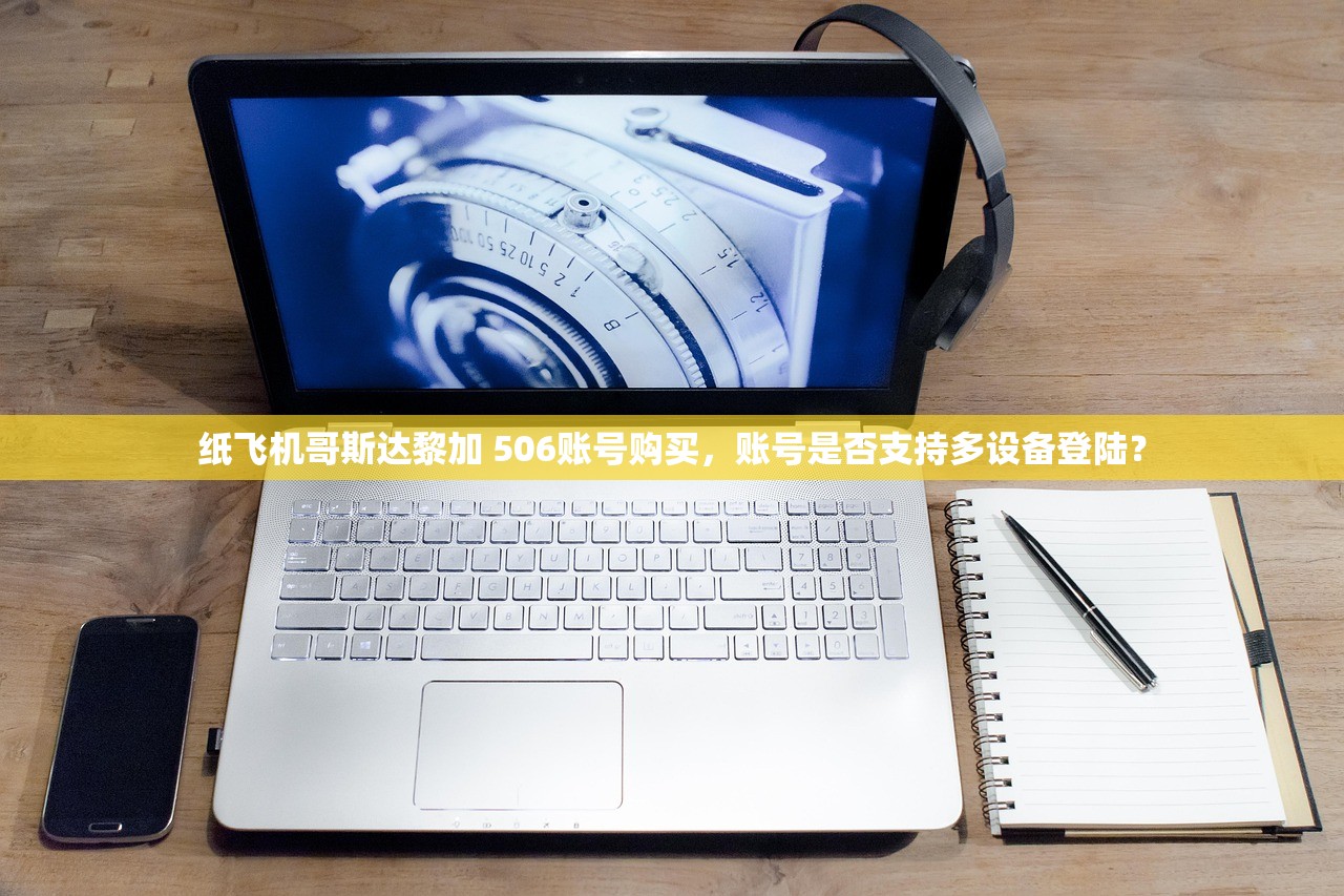 纸飞机哥斯达黎加 506账号购买,账号是否支持多设备登陆?