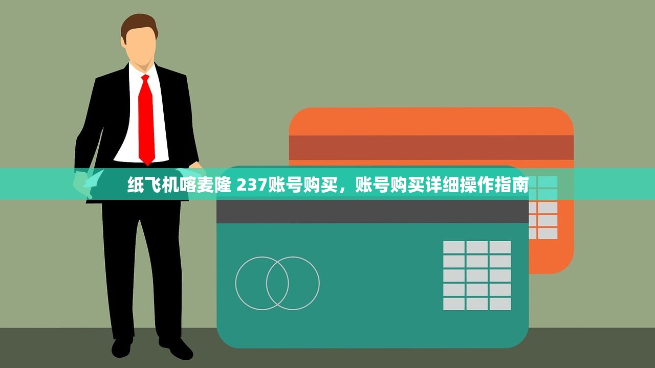 纸飞机喀麦隆 237账号购买，账号购买详细操作指南