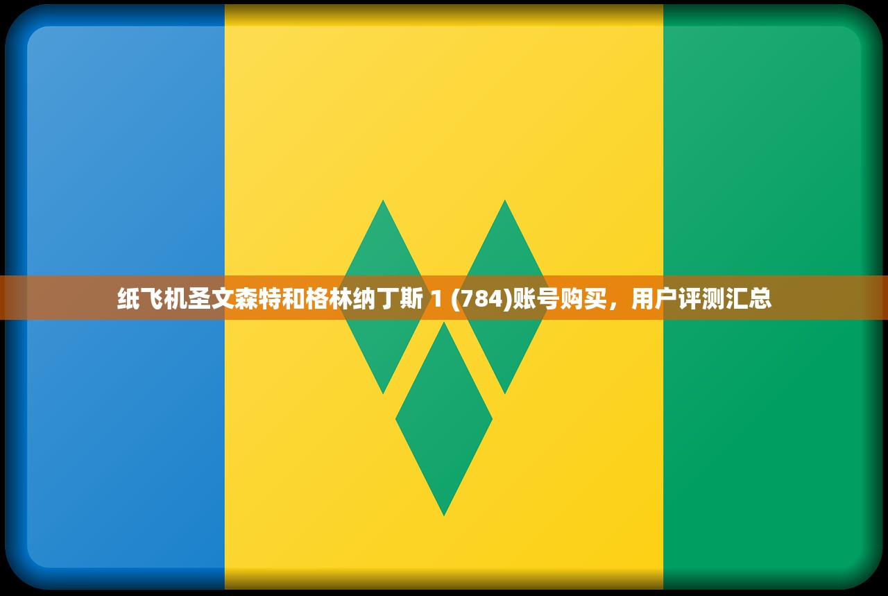 纸飞机圣文森特和格林纳丁斯 1 (784)账号购买,用户评测汇总