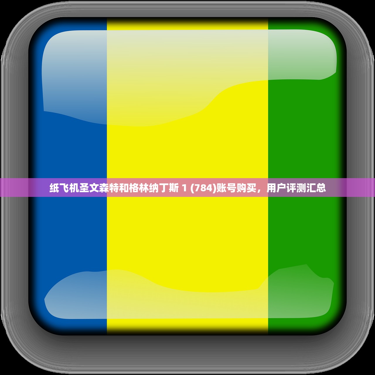 纸飞机圣文森特和格林纳丁斯 1 (784)账号购买,用户评测汇总