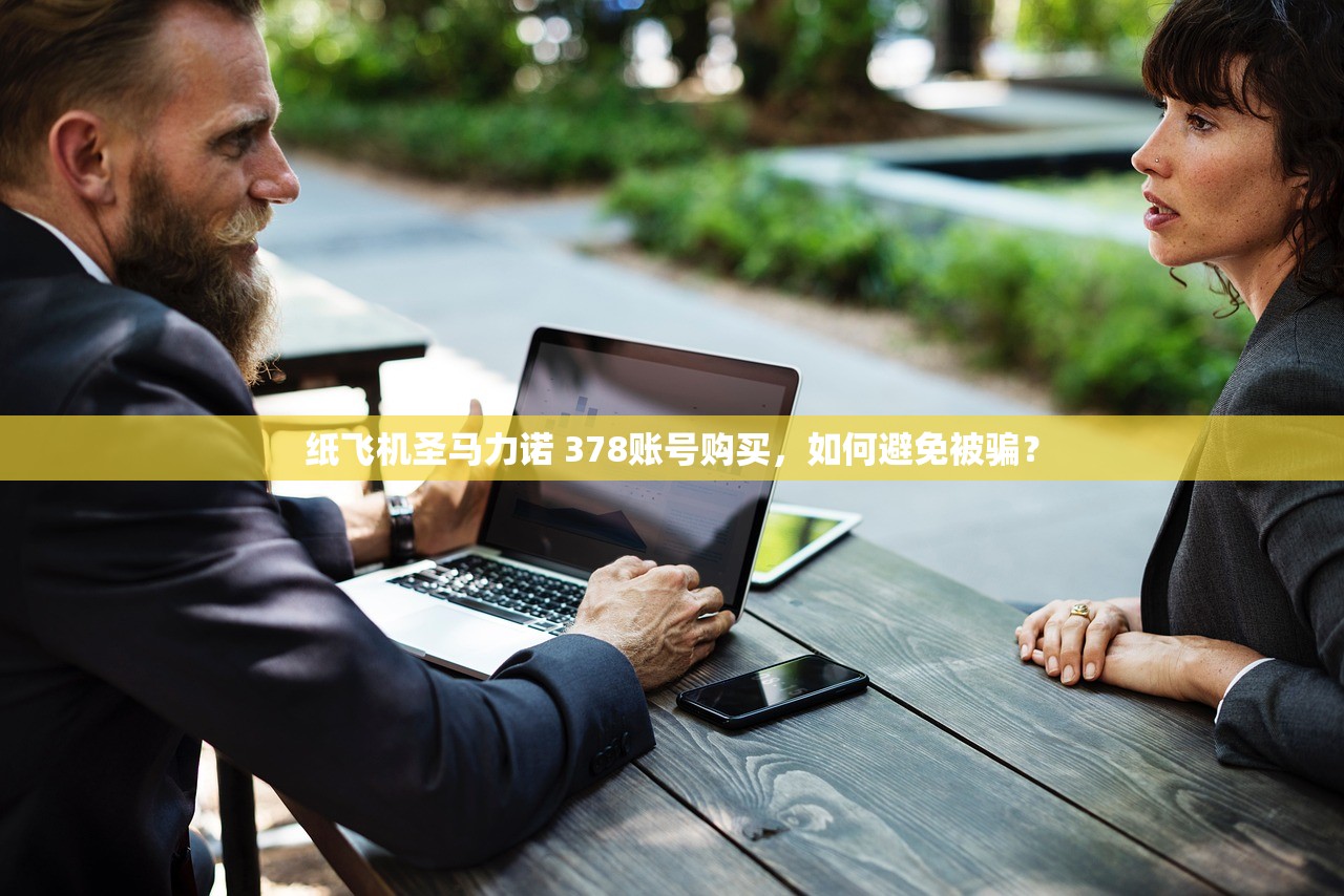 纸飞机圣马力诺 378账号购买,如何避免被骗?