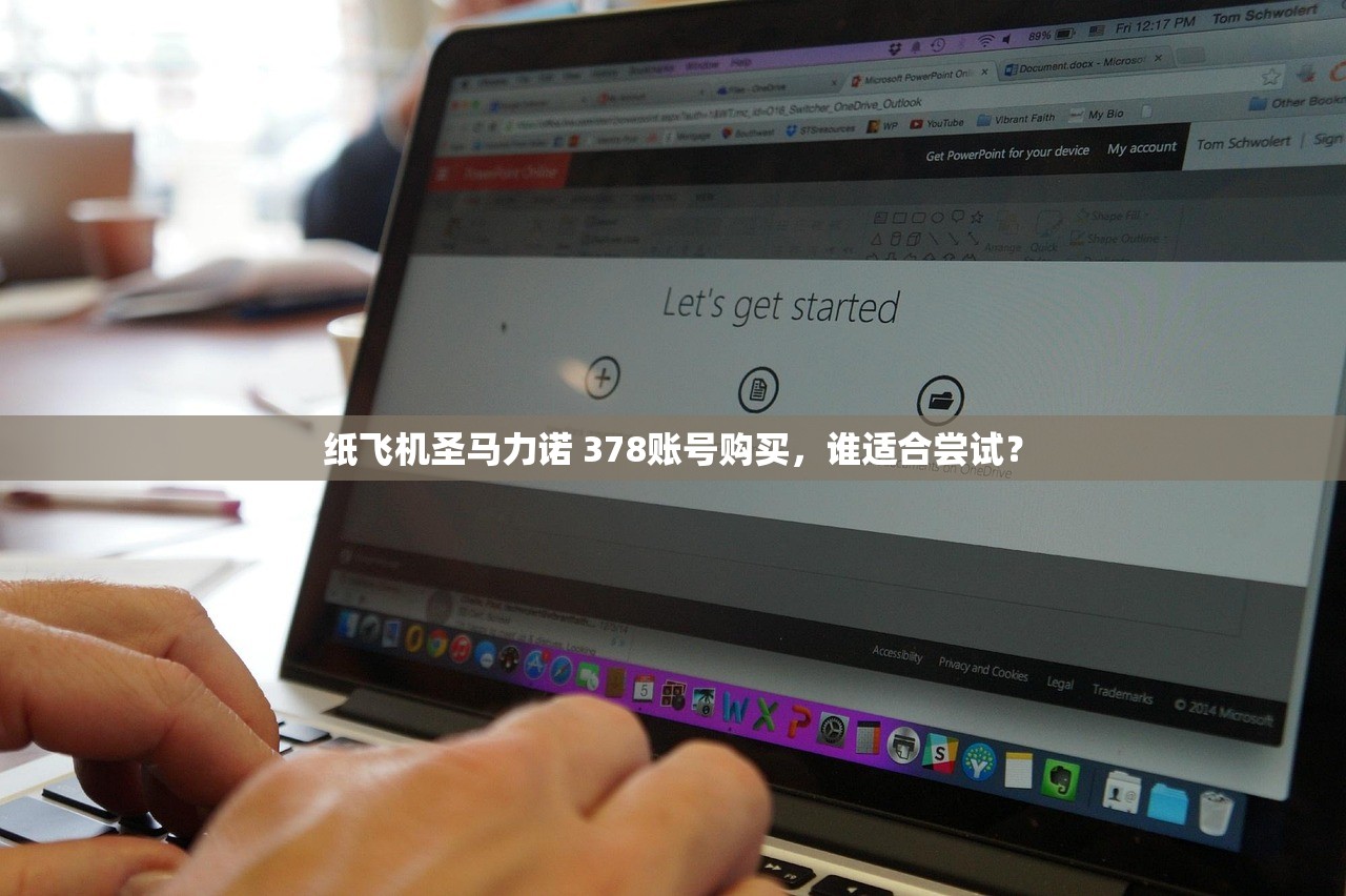 纸飞机圣马力诺 378账号购买，谁适合尝试？