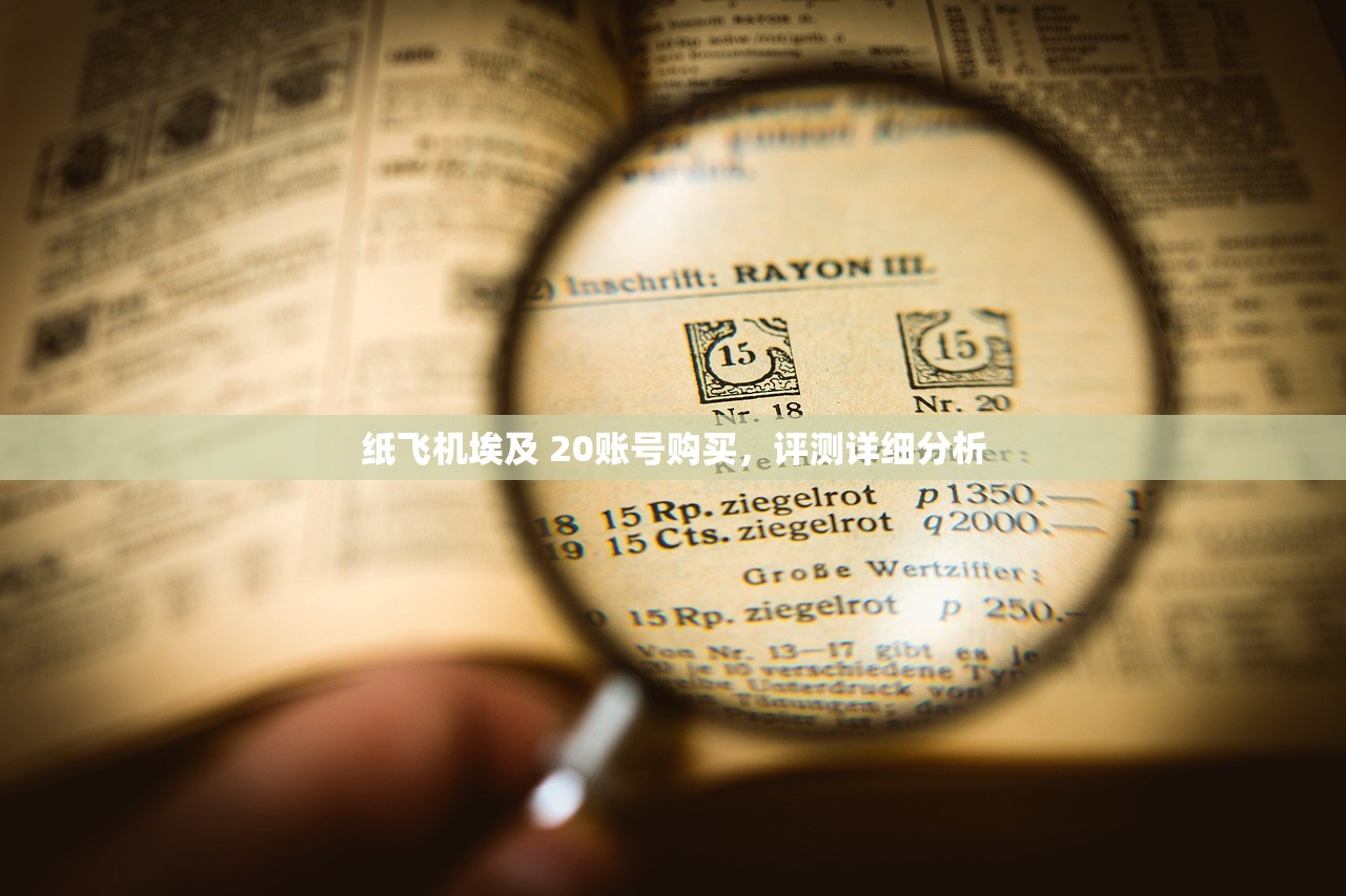 纸飞机埃及 20账号购买,评测详细分析