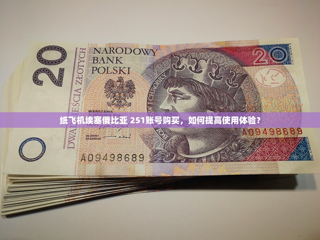 纸飞机埃塞俄比亚 251账号购买，如何提高使用体验？