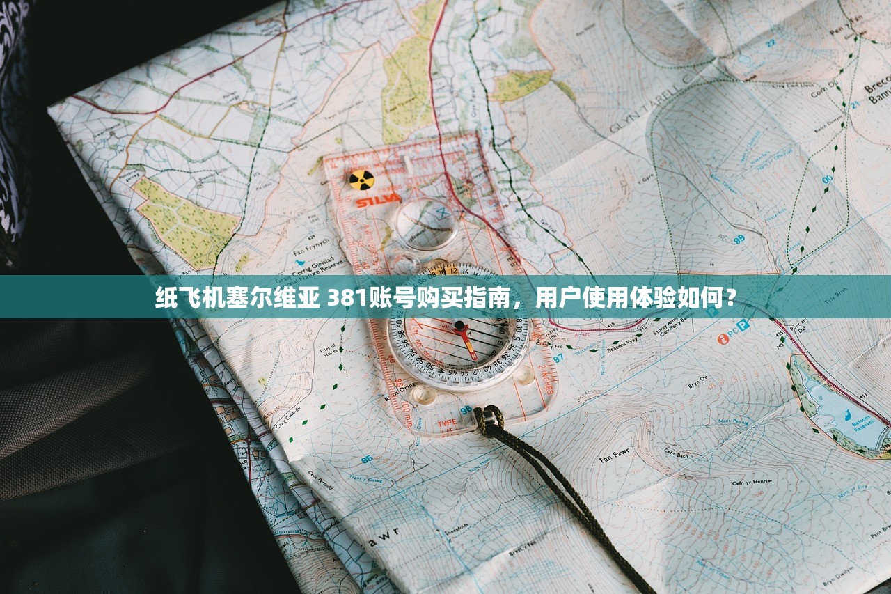 纸飞机塞尔维亚 381账号购买指南，用户使用体验如何？