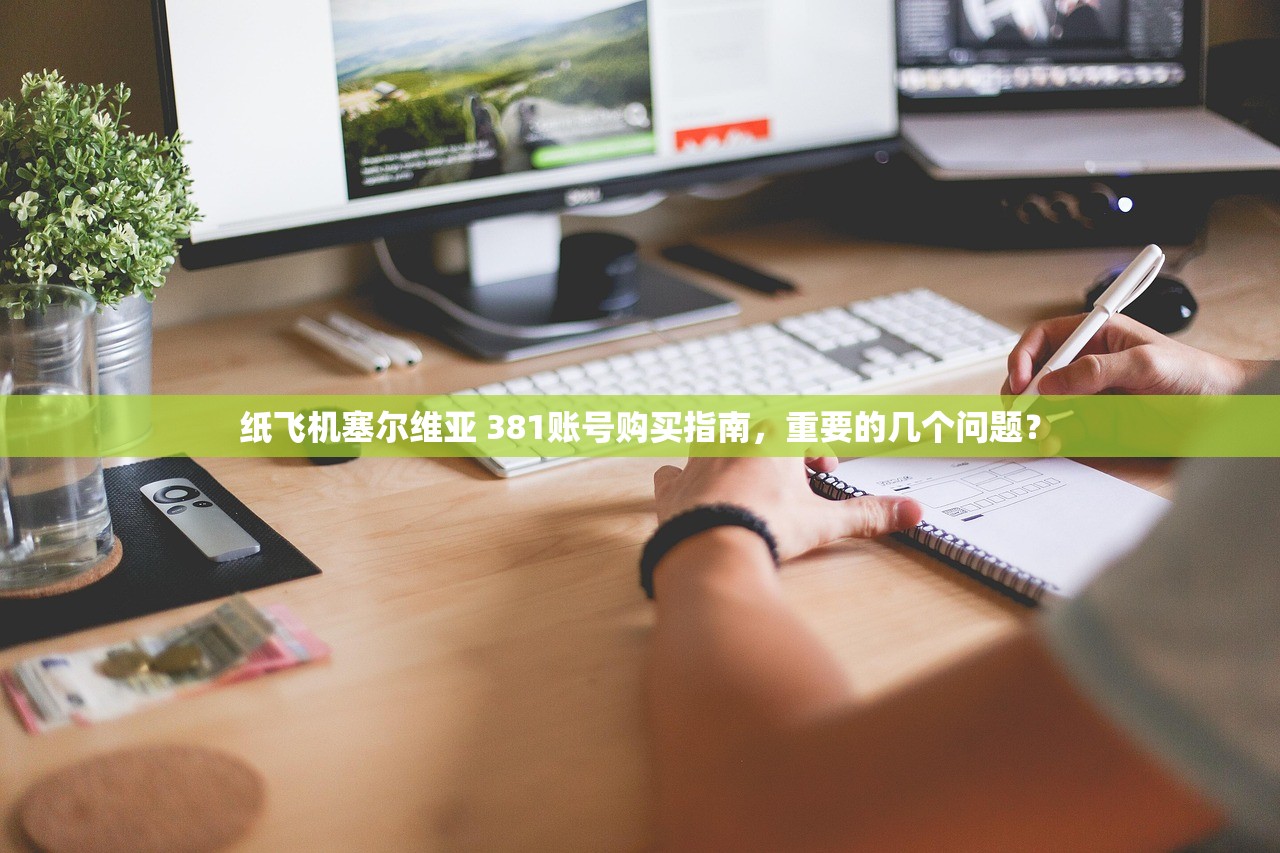 纸飞机塞尔维亚 381账号购买指南,重要的几个问题?