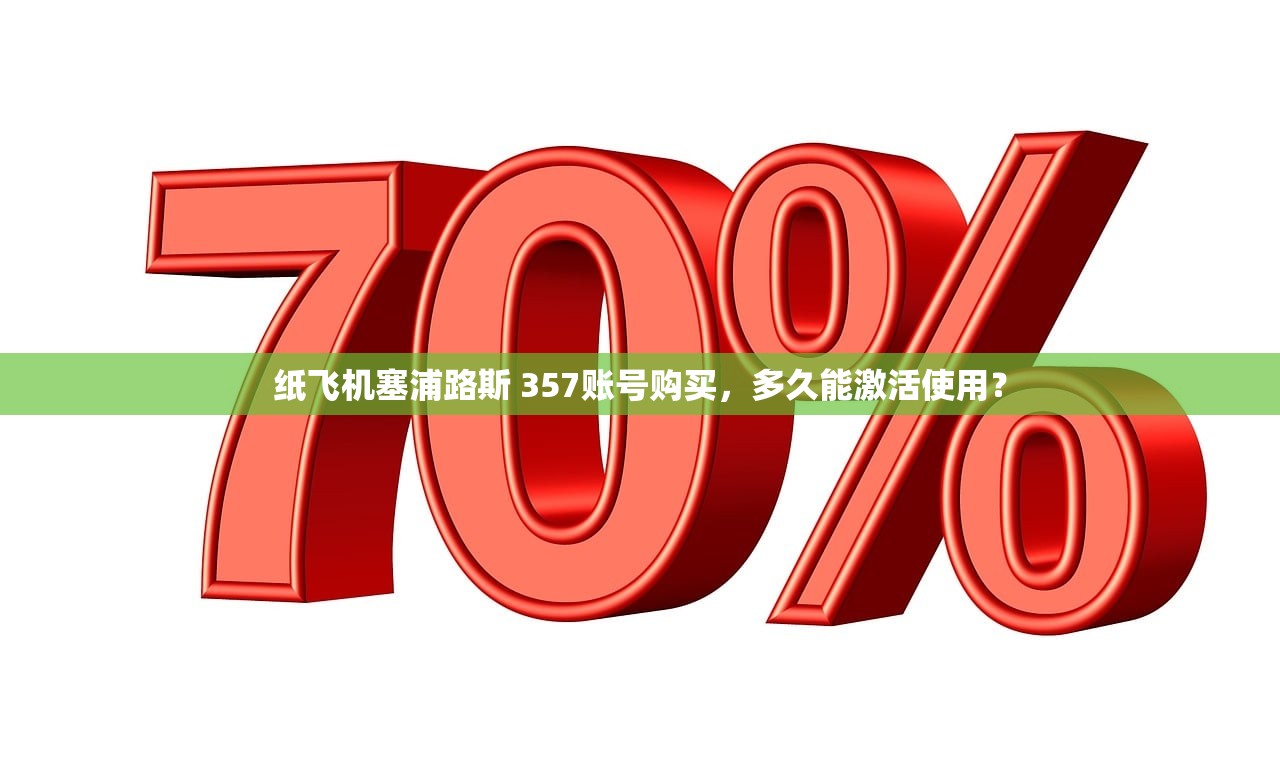 纸飞机塞浦路斯 357账号购买,多久能激活使用?