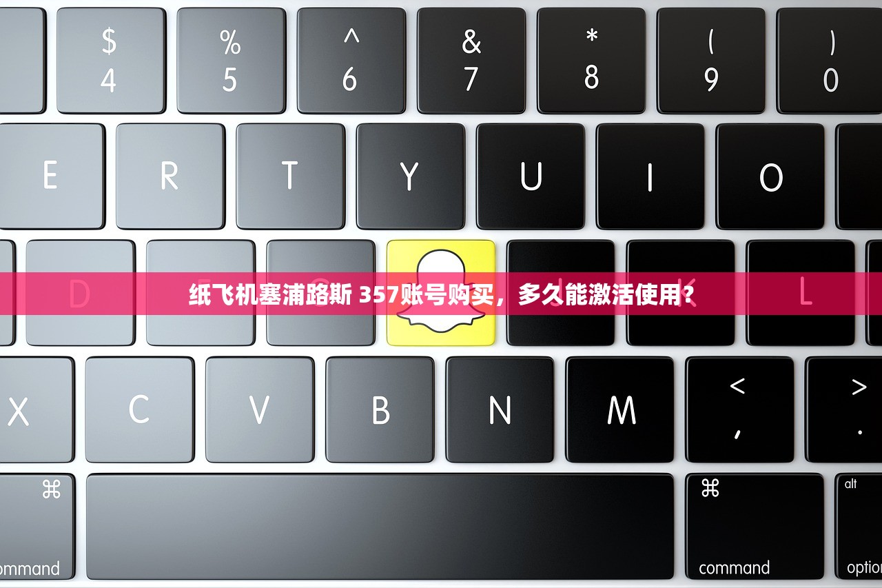 纸飞机塞浦路斯 357账号购买,多久能激活使用?